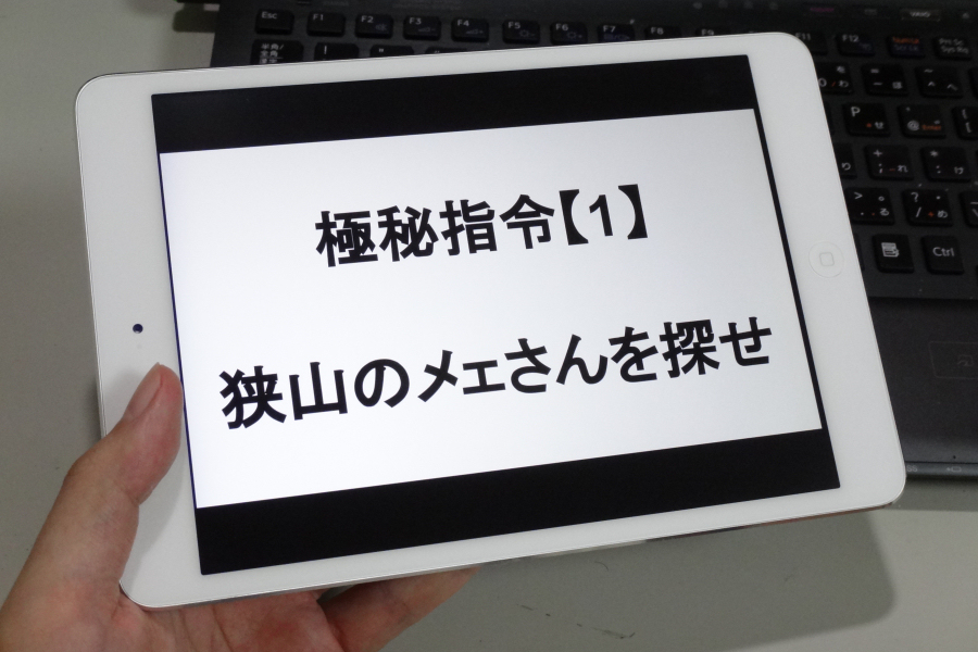 愛用の某りんご社製タブレットになにやら謎の指令が。