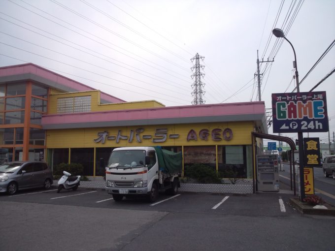 オートパーラー上尾