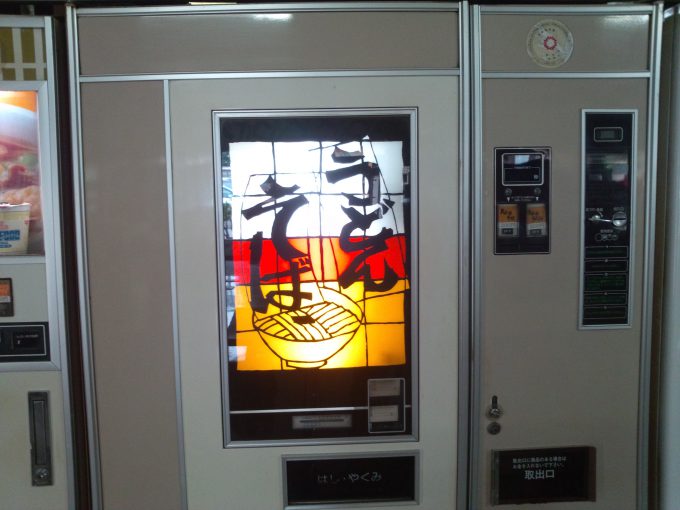 うどん自販機