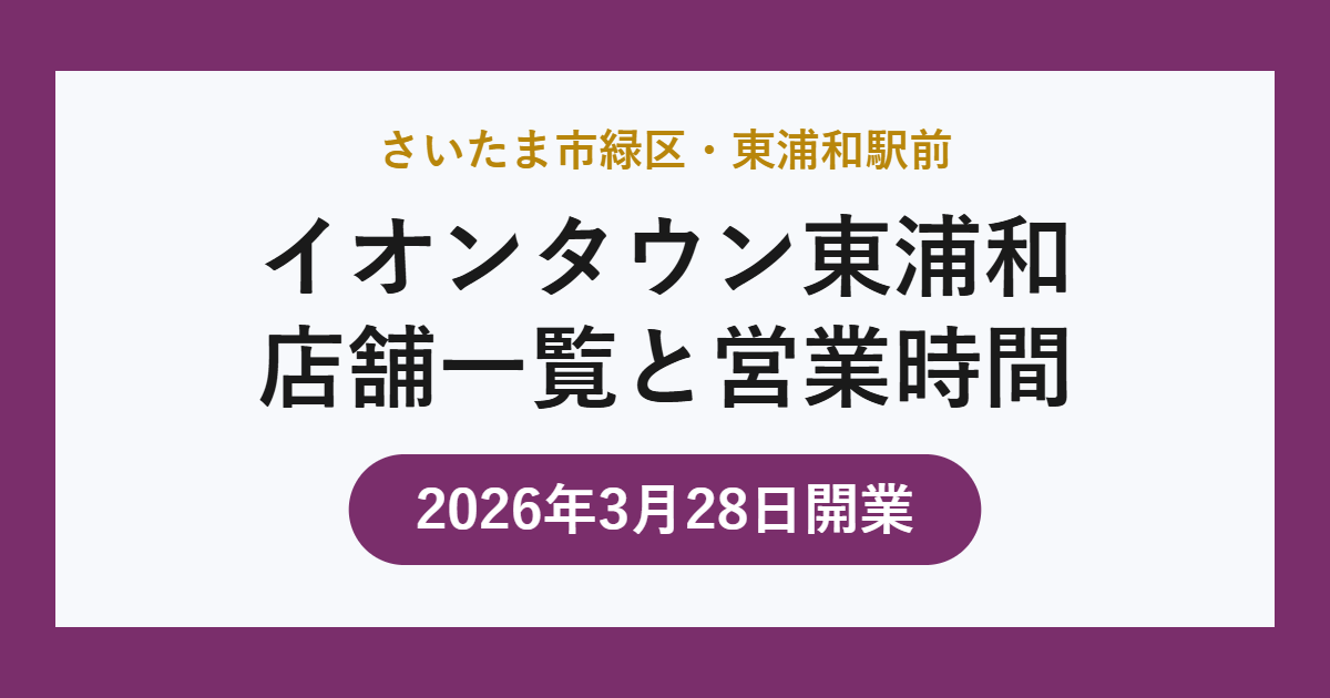 イオンタウン東浦和 店舗一覧と営業時間
