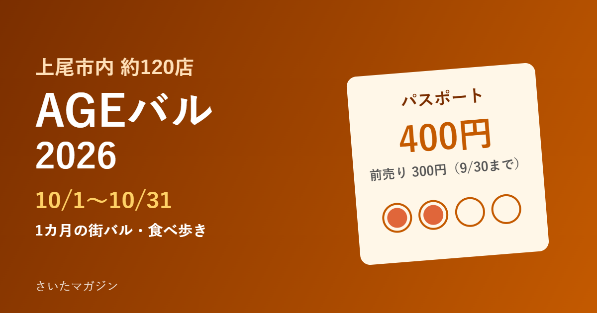 上尾市のAGEバル2026 10月1日から31日まで