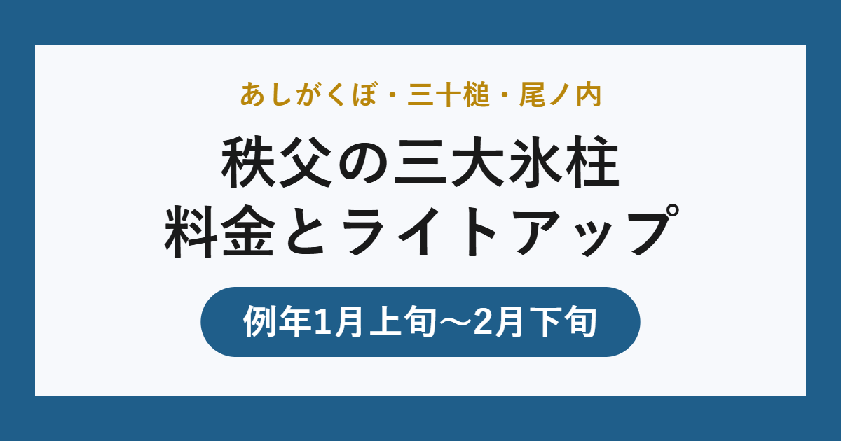 秩父の三大氷柱 料金とライトアップ