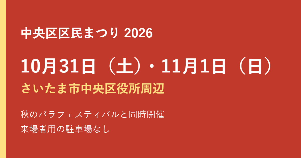 中央区区民まつり2026｜10月31日・11月1日の時間