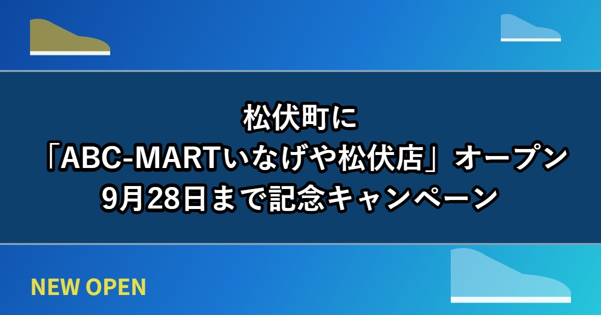 松伏町に「ABC-MARTいなげや松伏店」オープン、9月28日まで記念キャンペーン