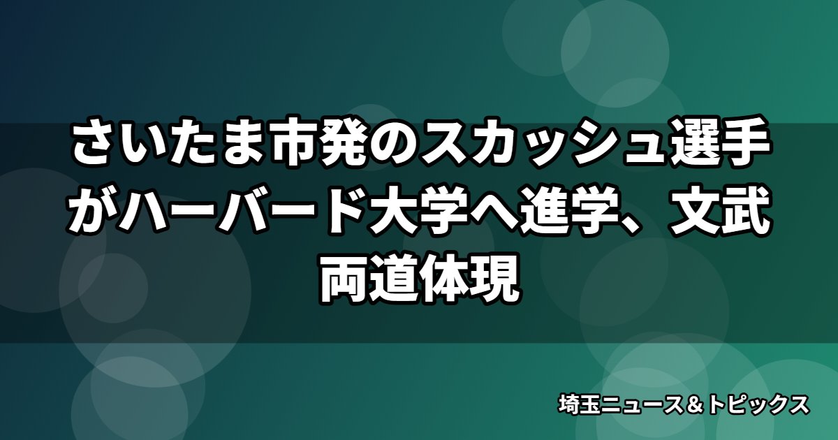 さいたま市発のスカッシュ選手がハーバード大学へ進学、文武両道体現