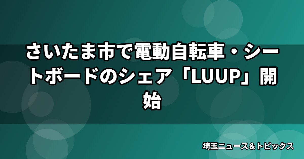 さいたま市で電動自転車・シートボードのシェア「LUUP」開始