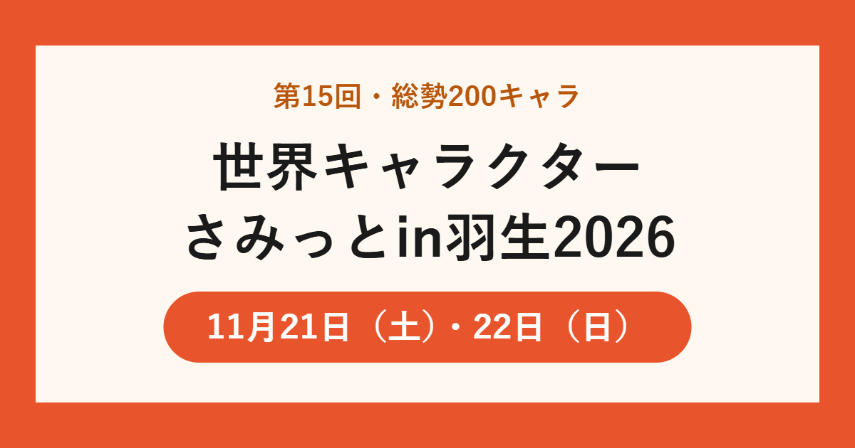 世界キャラクターさみっとin羽生2026 11月21日・22日