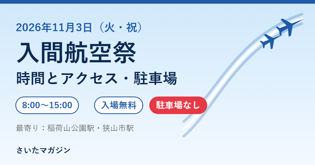 入間航空祭2026 11月3日の時間とアクセス・駐車場