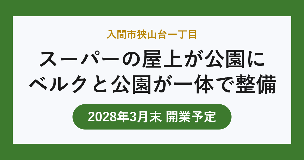 入間市狭山台のベルクと屋上公園 2028年3月末開業予定