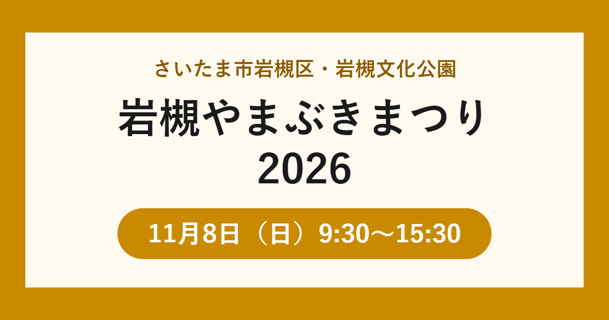 岩槻やまぶきまつり2026 11月8日開催