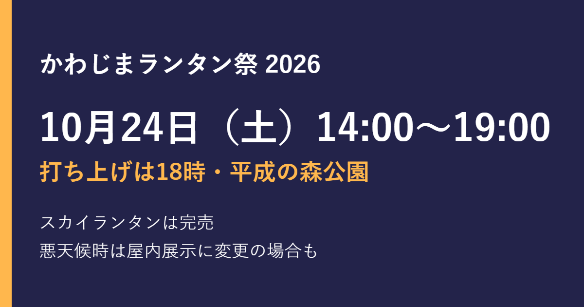 かわじまランタン祭2026｜10月24日の打ち上げ時間