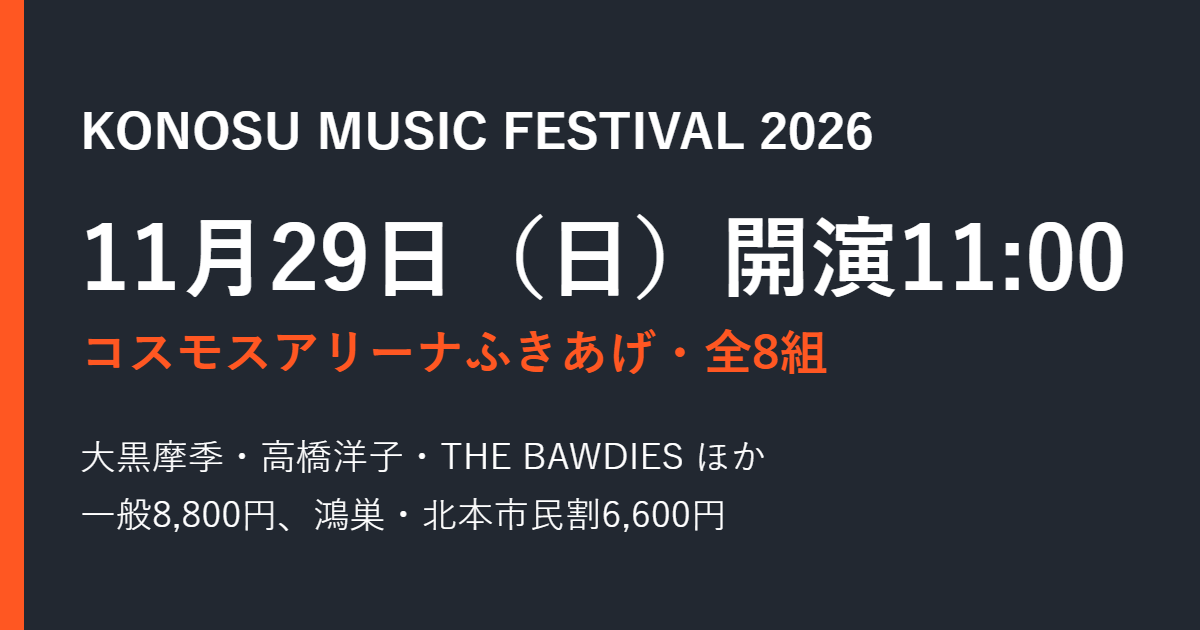 KONOSU MUSIC FESTIVAL 2026｜出演者とチケット