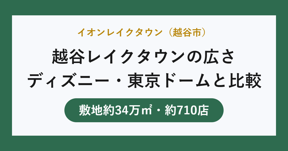 越谷レイクタウンの広さをディズニー・東京ドームと比較