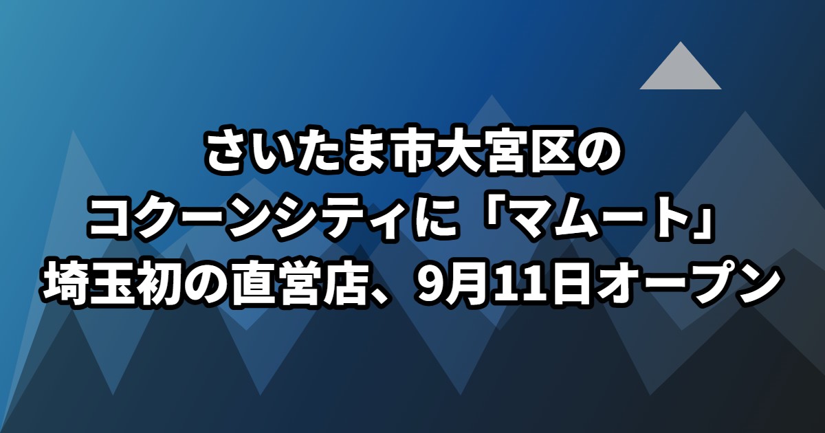 さいたま市大宮区のコクーンシティに「マムート」埼玉初の直営店、9月11日オープン