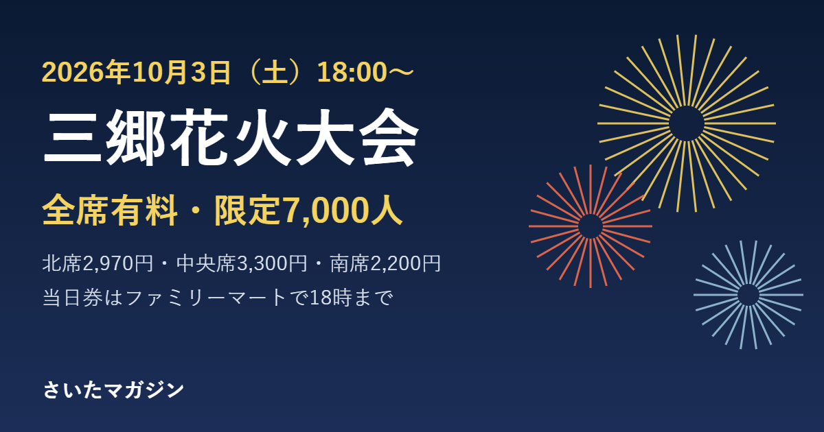 三郷花火大会2026 10月3日の時間と有料席・当日券