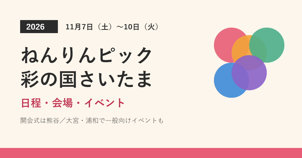 ねんりんピック彩の国さいたま2026 日程・会場・イベント
