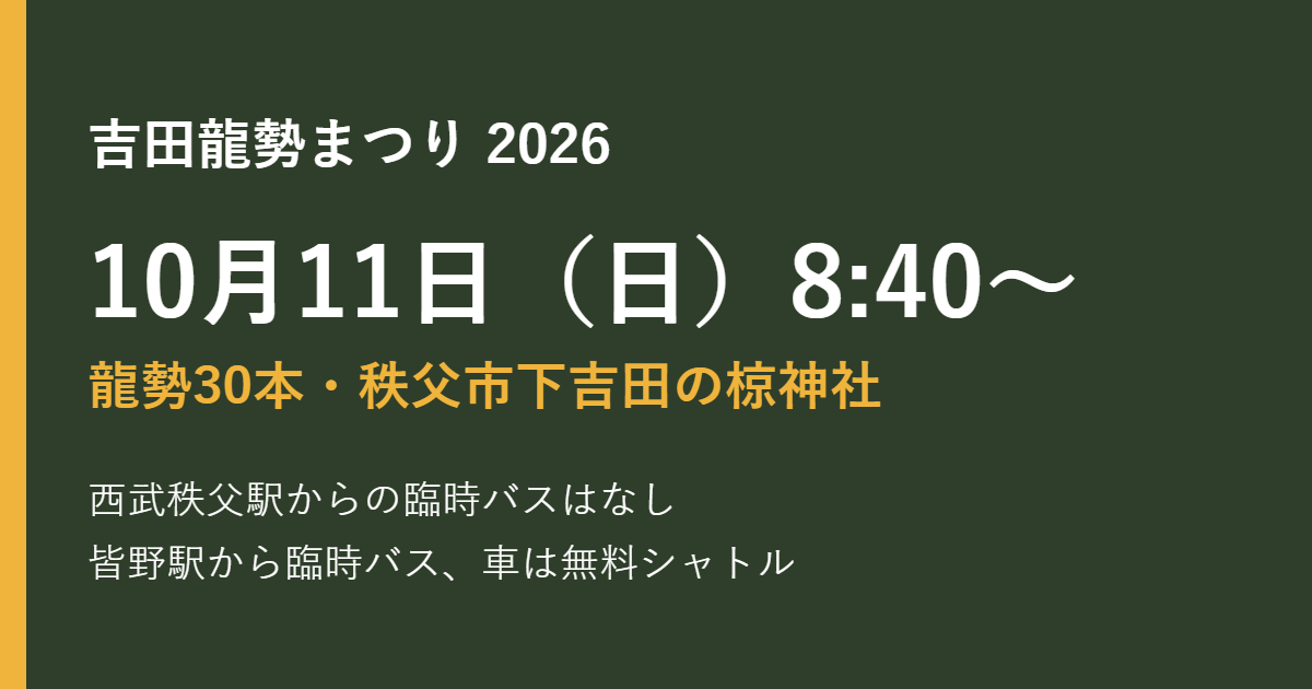 龍勢祭2026｜10月11日の打ち上げ時間とバス