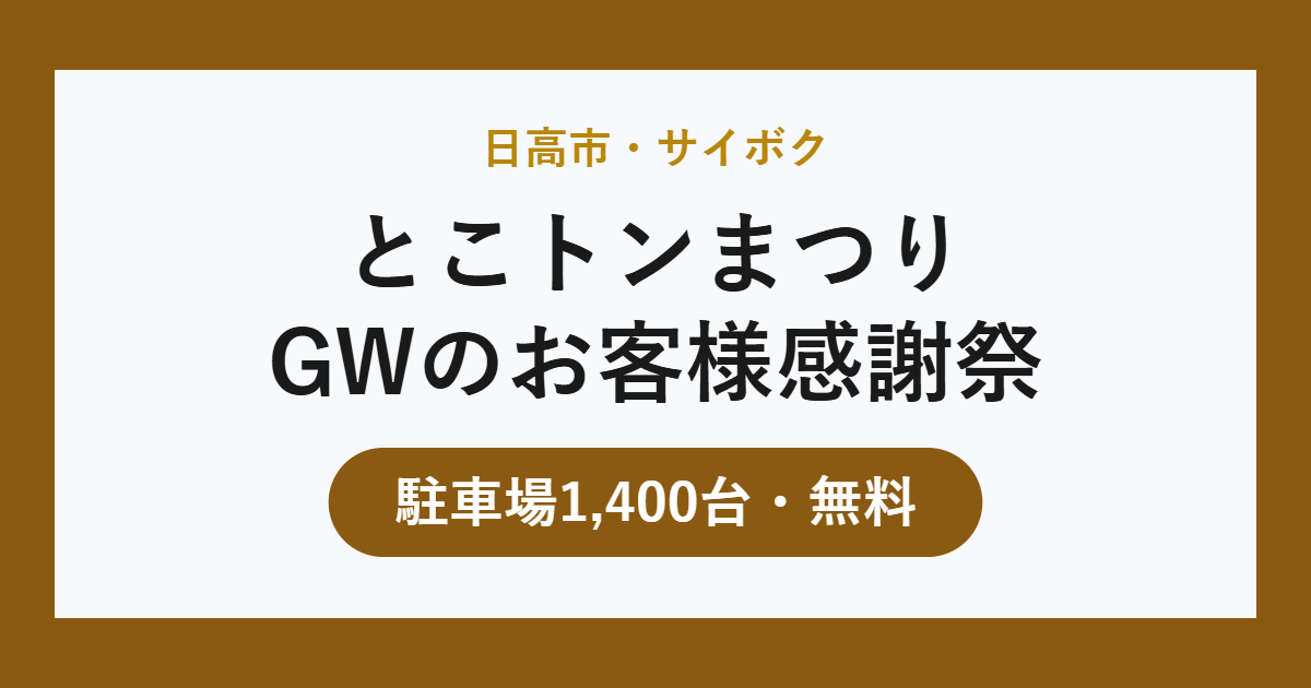 サイボクのとこトンまつり