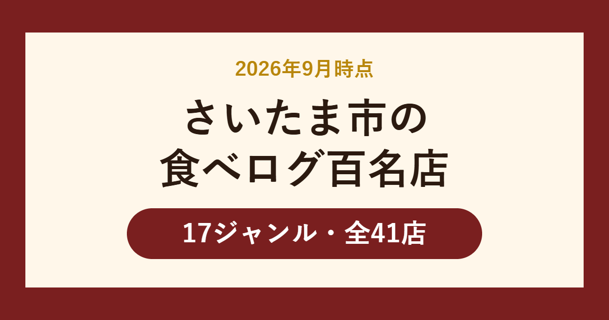 さいたま市の食べログ百名店 17ジャンル・全41店