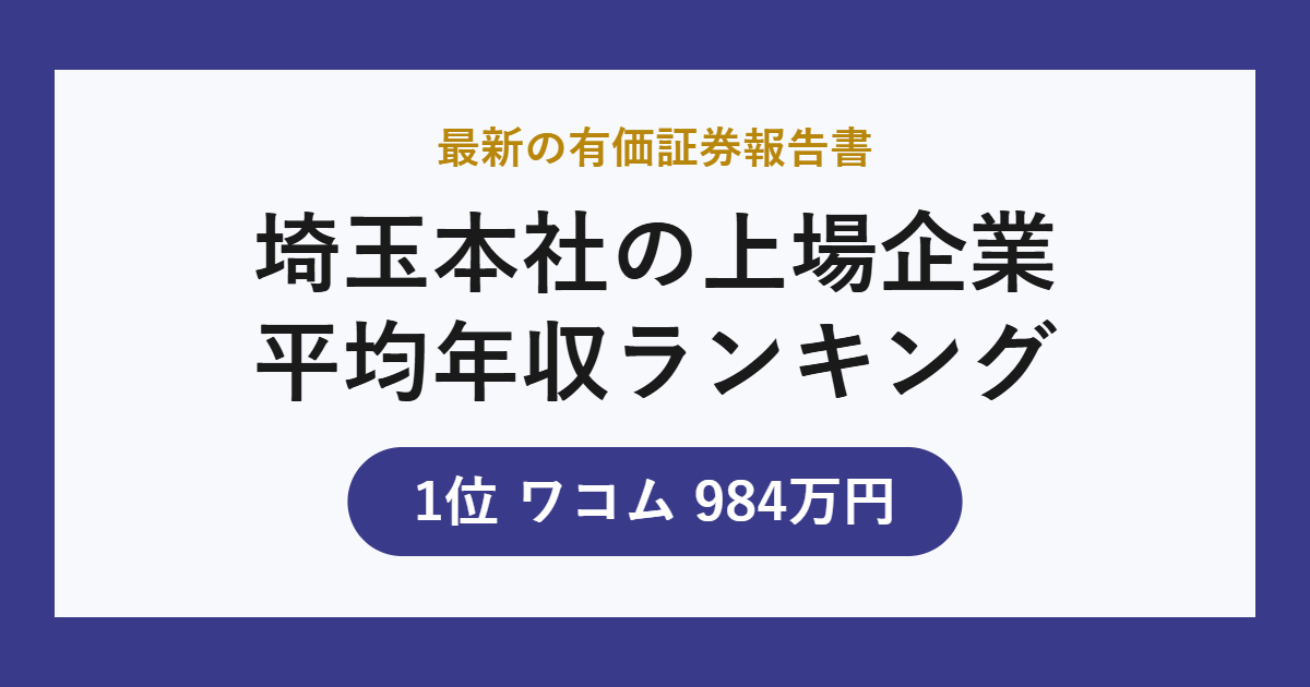 埼玉本社の上場企業 平均年収ランキング