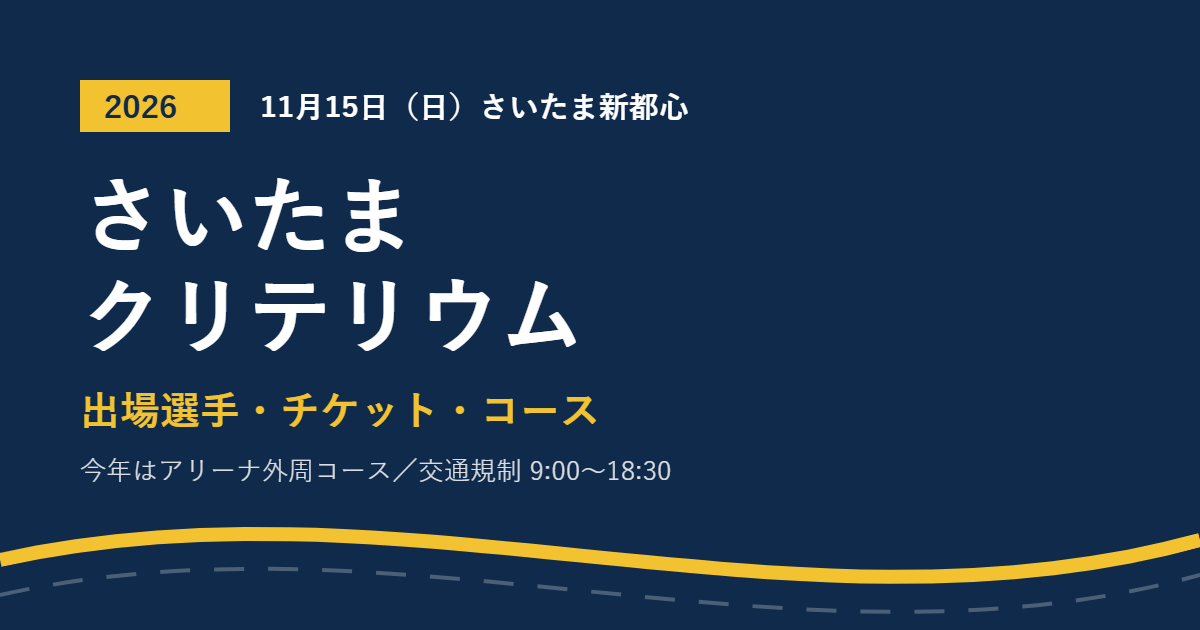 さいたまクリテリウム2026 出場選手・チケット・コース