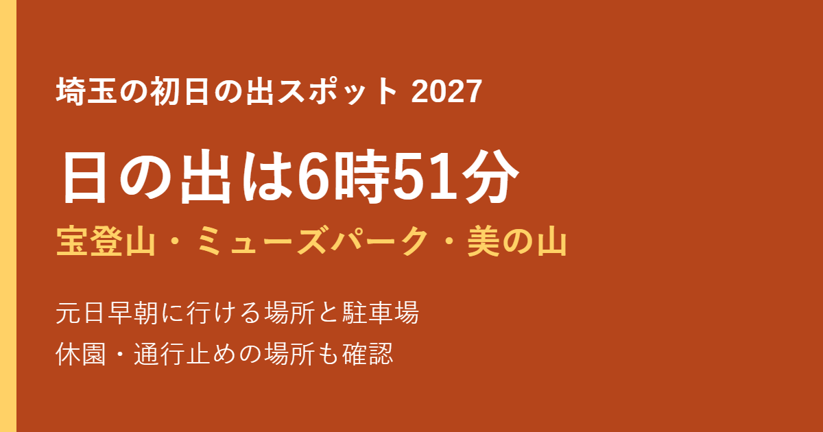 埼玉の初日の出スポット2027 日の出時刻と駐車場