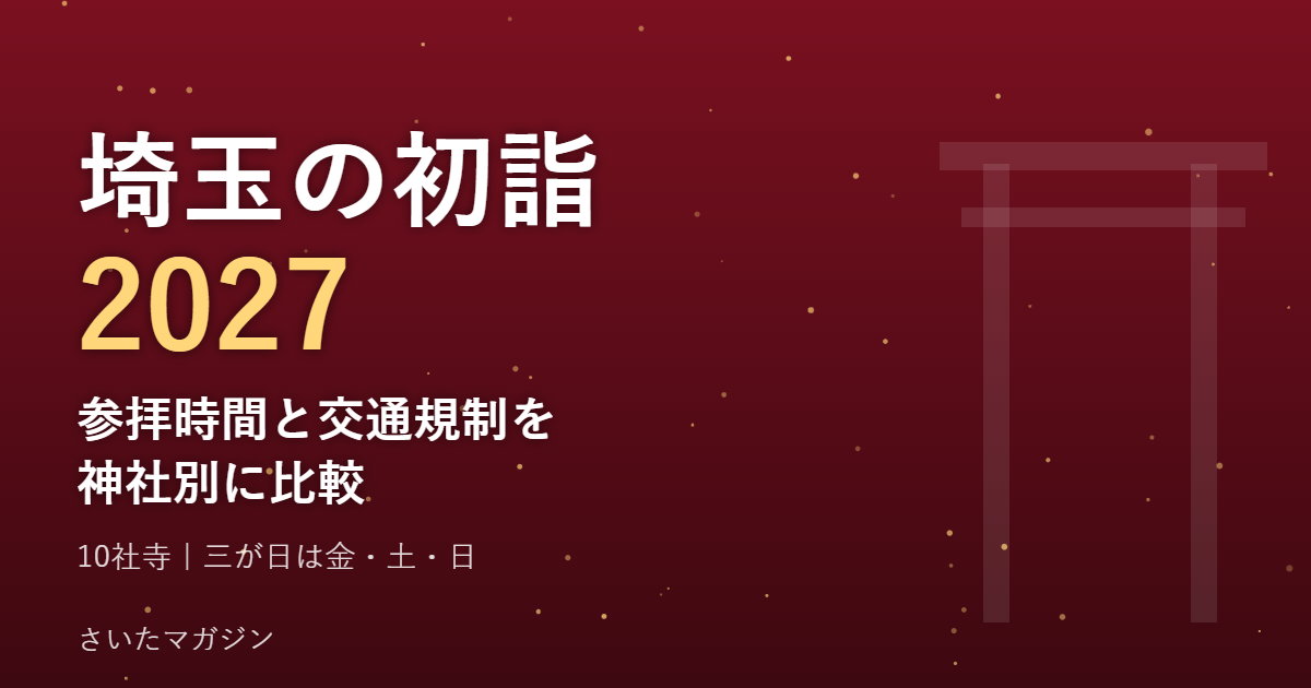 埼玉の初詣2027 参拝時間と交通規制を神社別に比較