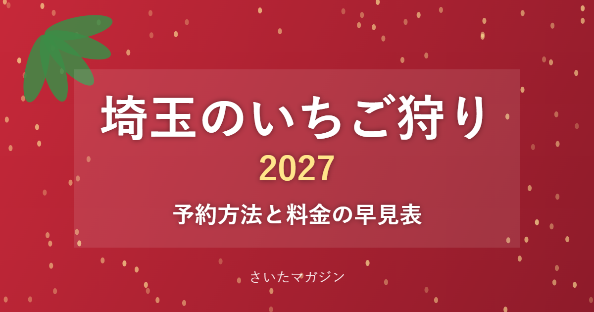 埼玉のいちご狩り2027 予約方法と料金の早見表