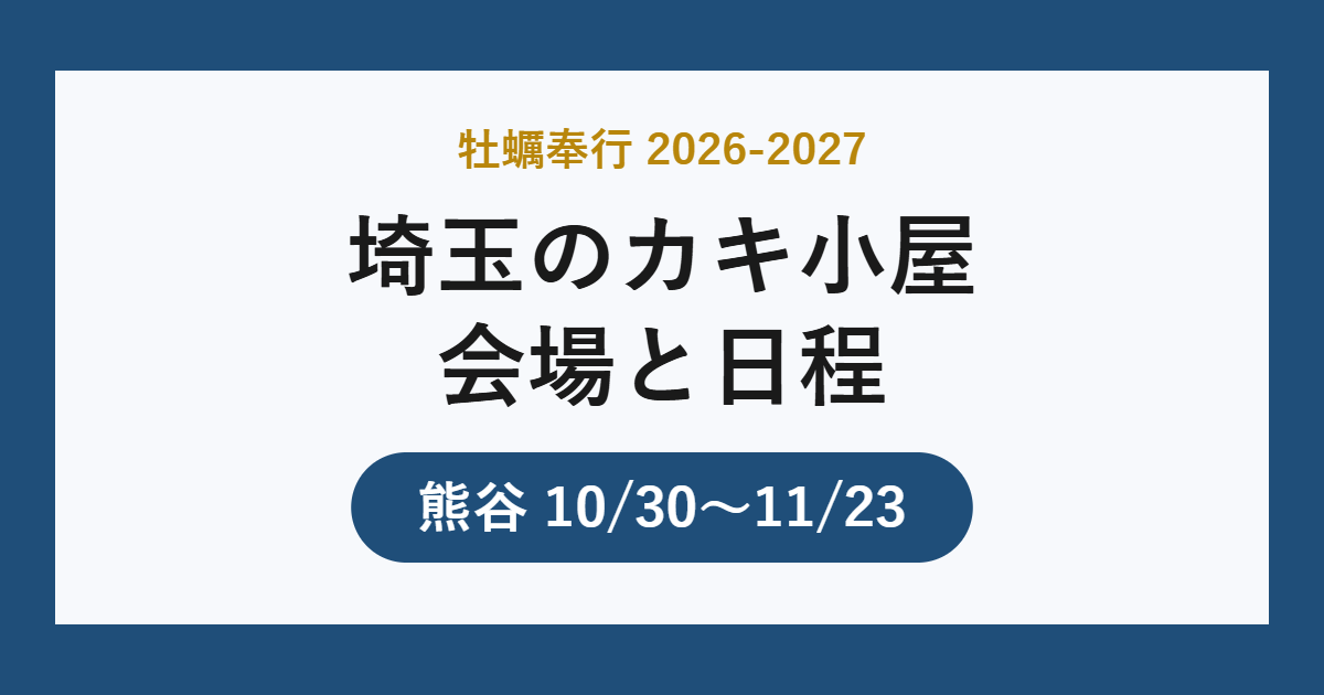 埼玉のカキ小屋2026-2027 牡蠣奉行の会場と日程
