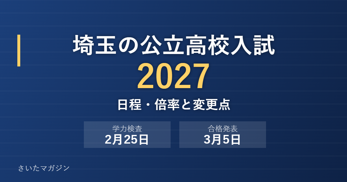 埼玉の公立高校入試2027 学力検査2月25日 合格発表3月5日