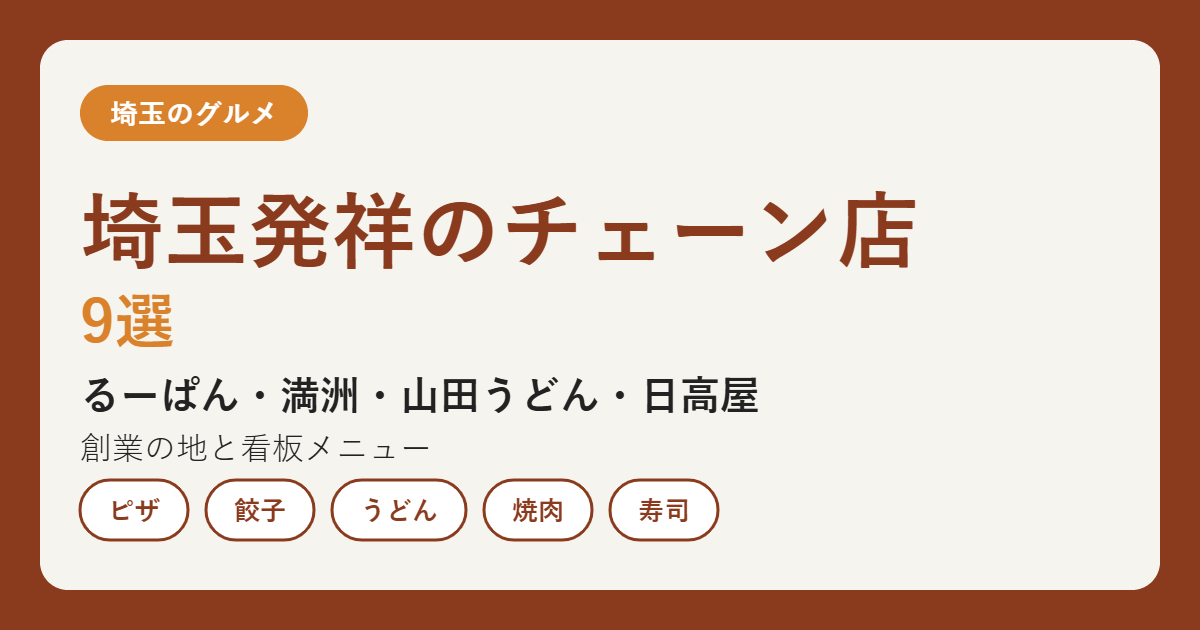 埼玉発祥のチェーン店9選