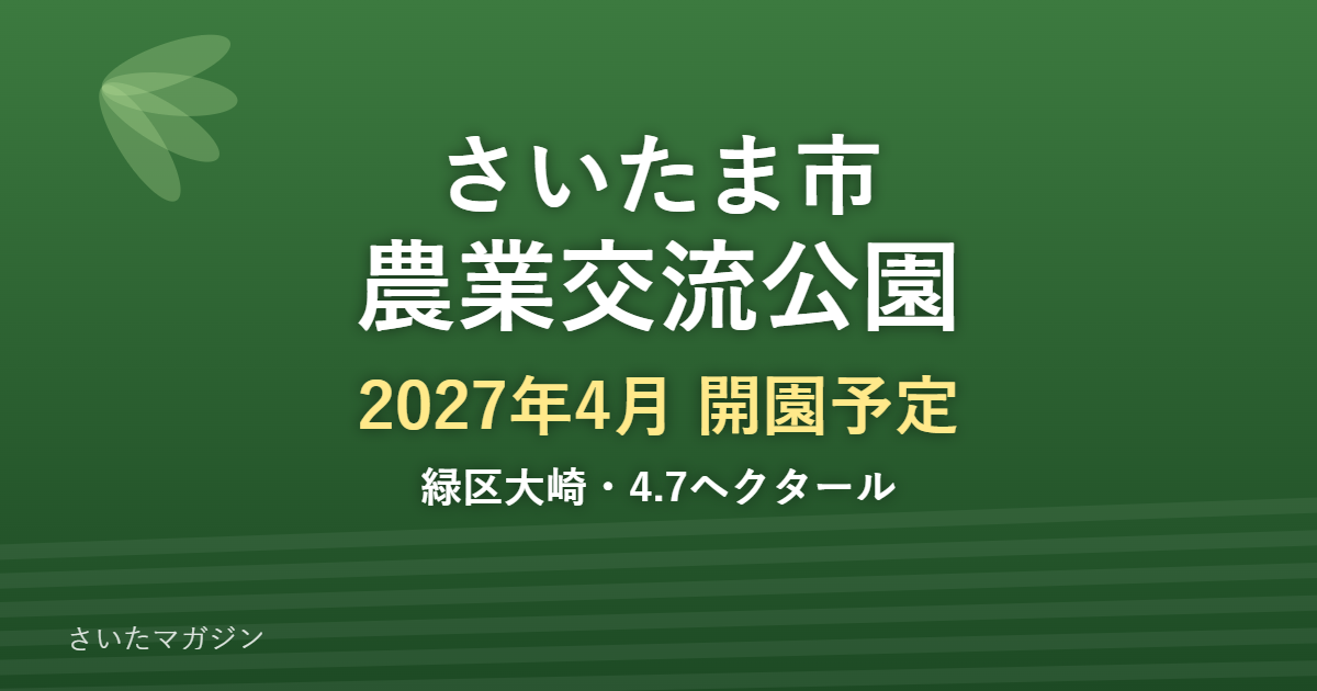 さいたま市農業交流公園 2027年4月開園予定 緑区大崎