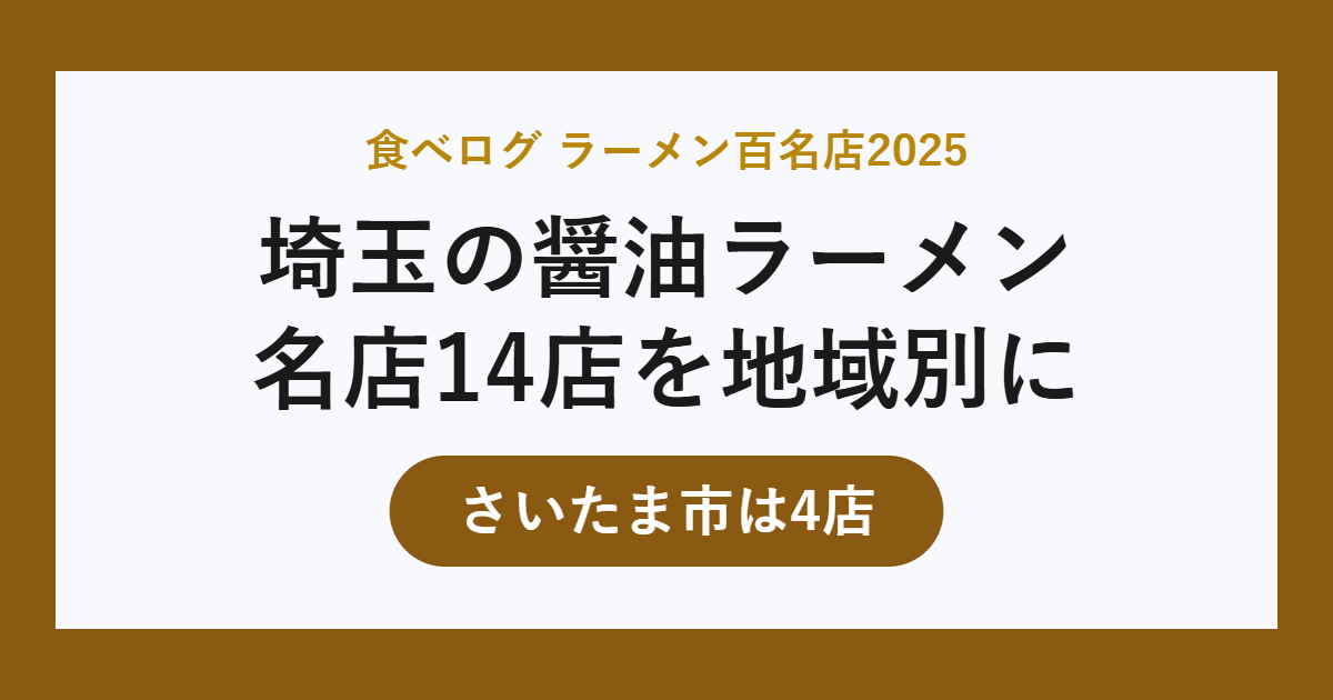 埼玉の醤油ラーメン名店 百名店14店