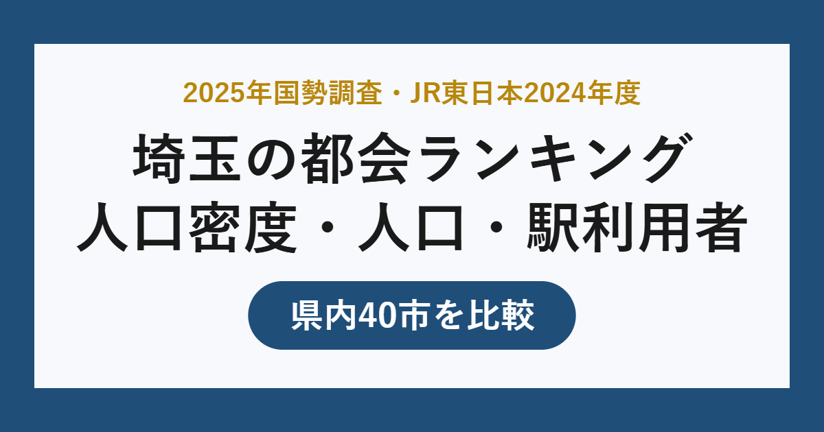 埼玉の都会ランキング 人口密度・人口・駅利用者で比較
