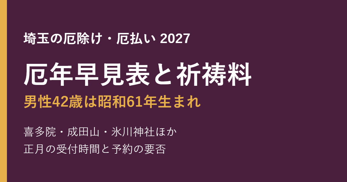 埼玉の厄除け2027 厄年早見表と寺社別の祈祷料