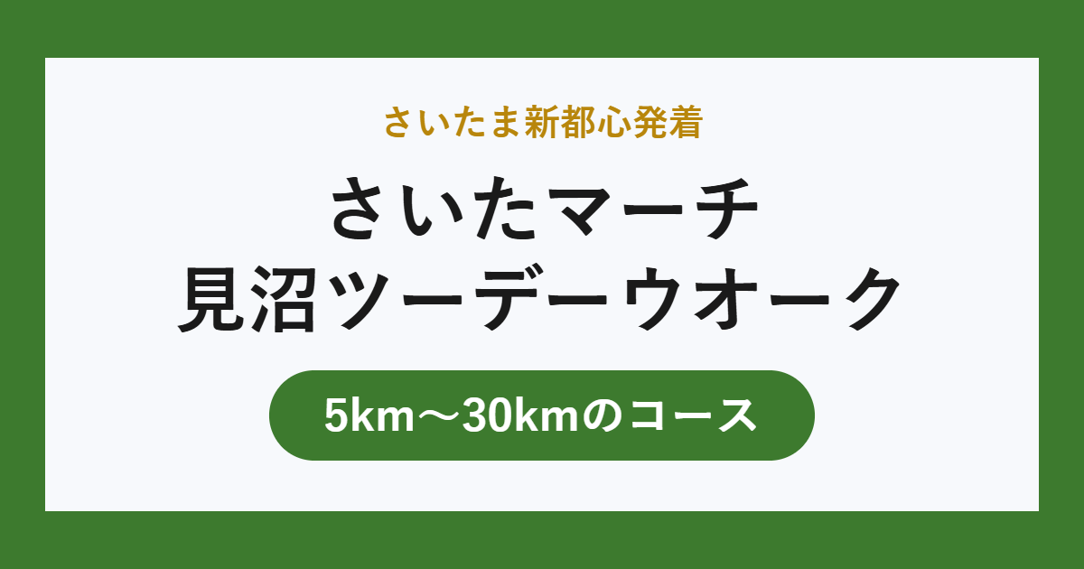 さいたマーチ 見沼ツーデーウオーク