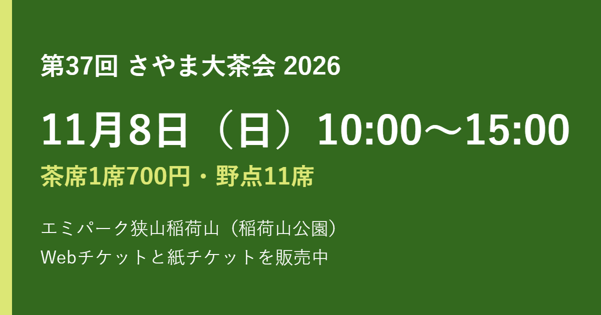さやま大茶会2026｜11月8日の茶席料金とチケット