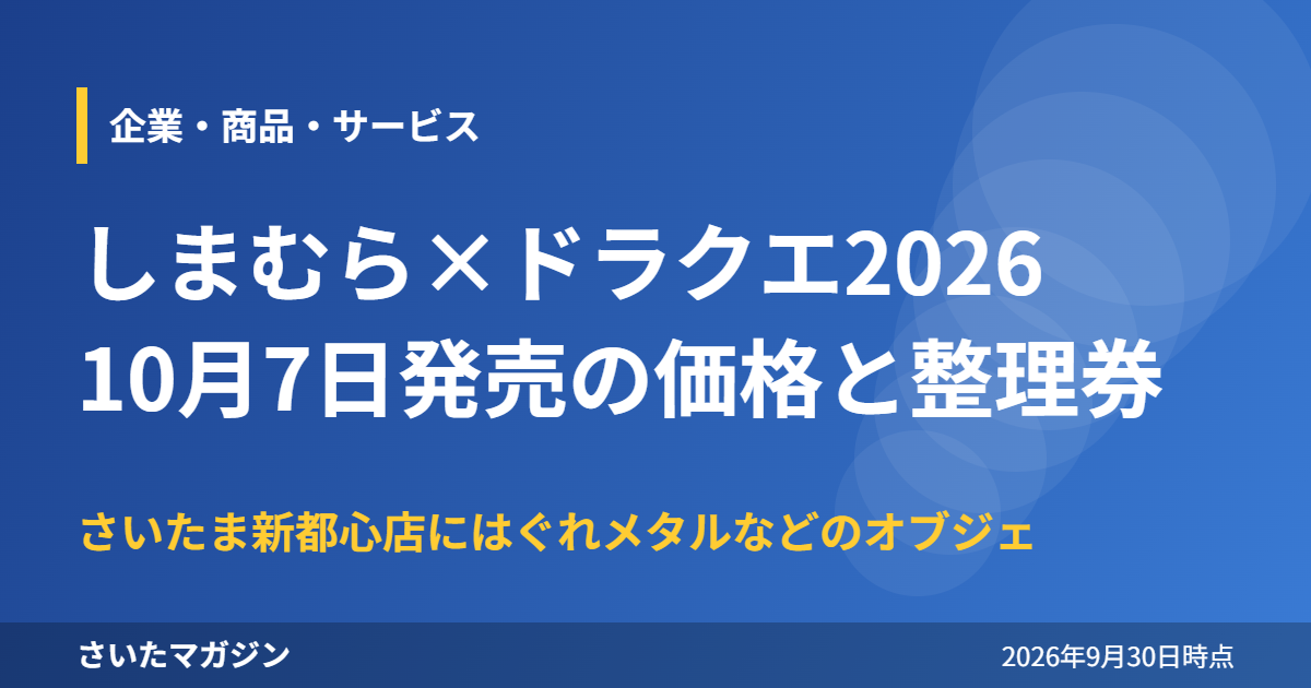 しまむら×ドラクエ2026 10月7日発売の価格と整理券