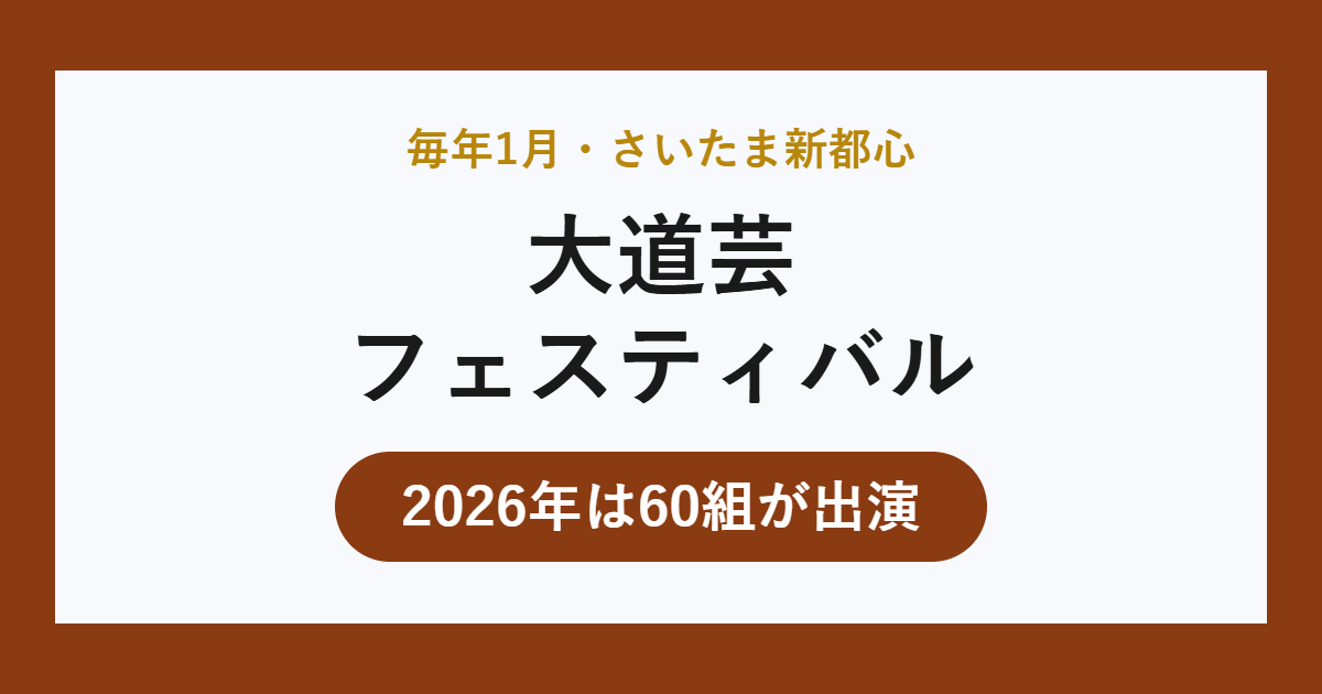 さいたま新都心大道芸フェスティバル