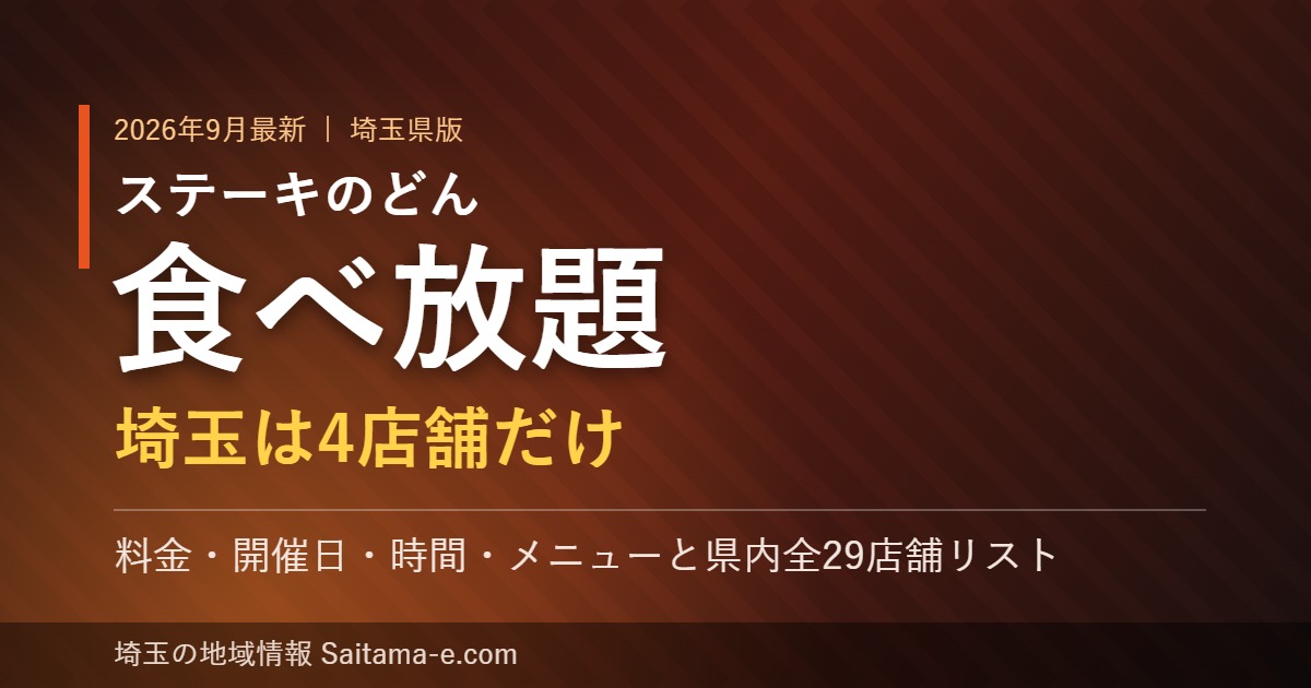 ステーキのどんの食べ放題を埼玉で実施している4店舗をまとめたアイキャッチ画像