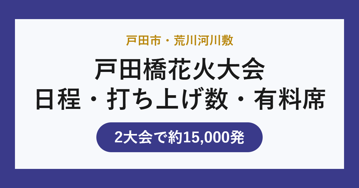 戸田橋花火大会 日程・打ち上げ数・有料席