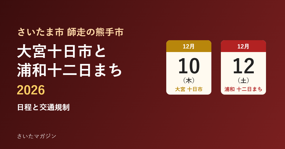 大宮十日市と浦和十二日まち2026 日程と交通規制