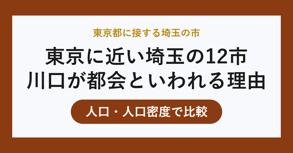 東京に近い埼玉の12市と川口の都会度