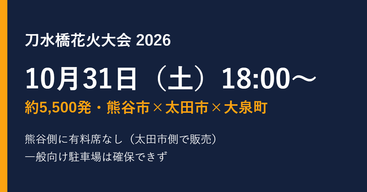 刀水橋花火大会2026｜10月31日の時間と有料席
