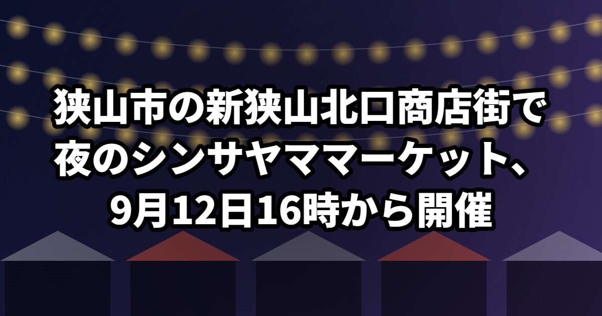狭山市の新狭山北口商店街で夜のシンサヤママーケット、9月12日16時から開催
