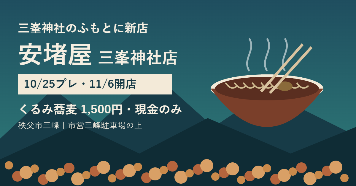安堵屋 三峯神社店 10月25日プレオープン・11月6日開店、くるみ蕎麦1,500円・現金のみ