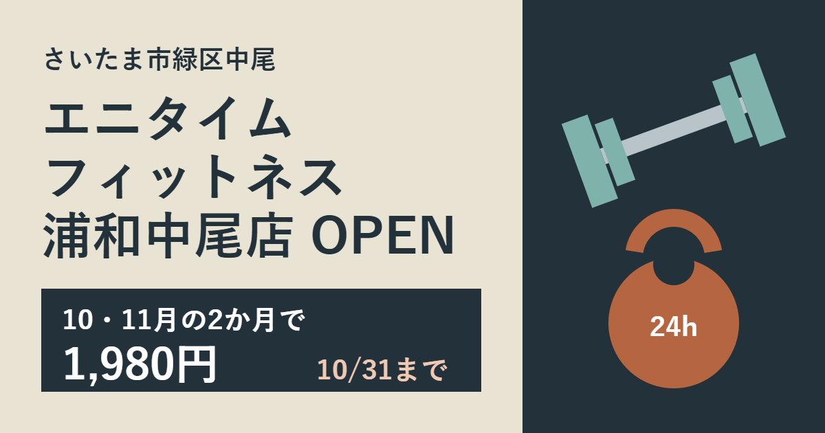 エニタイムフィットネス浦和中尾店オープン 10・11月の2か月で1,980円 10月31日まで