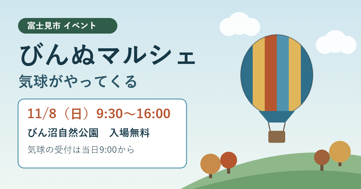 11月8日にびん沼自然公園で開かれるびんぬマルシェ。気球がやってくる入場無料のイベントを示すアイキャッチ