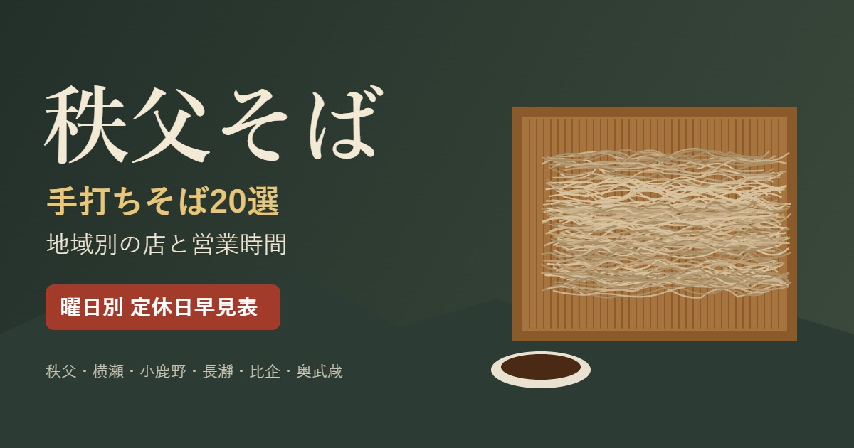 秩父そば 手打ちそば20選