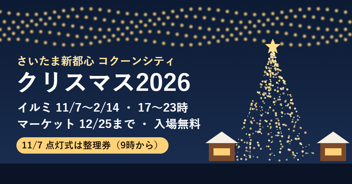 さいたま新都心のコクーンシティのクリスマス2026。イルミネーションは11月7日〜2月14日の17時〜23時、マーケットは12月25日まで、入場無料。11月7日の点灯式は9時から整理券